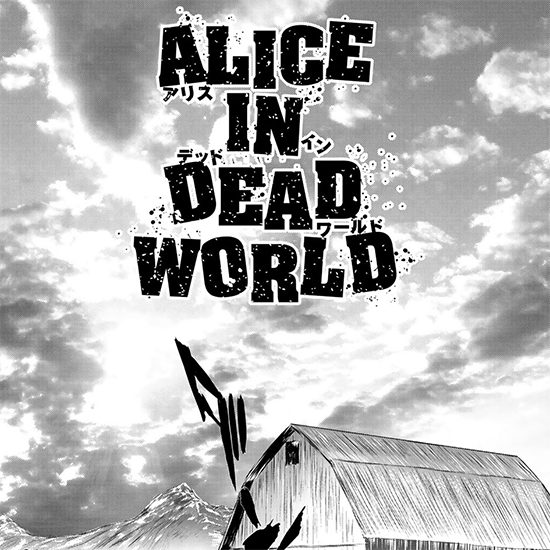 【俺の零話プロジェクト】ALICE IN DEAD WORLD｜衛星