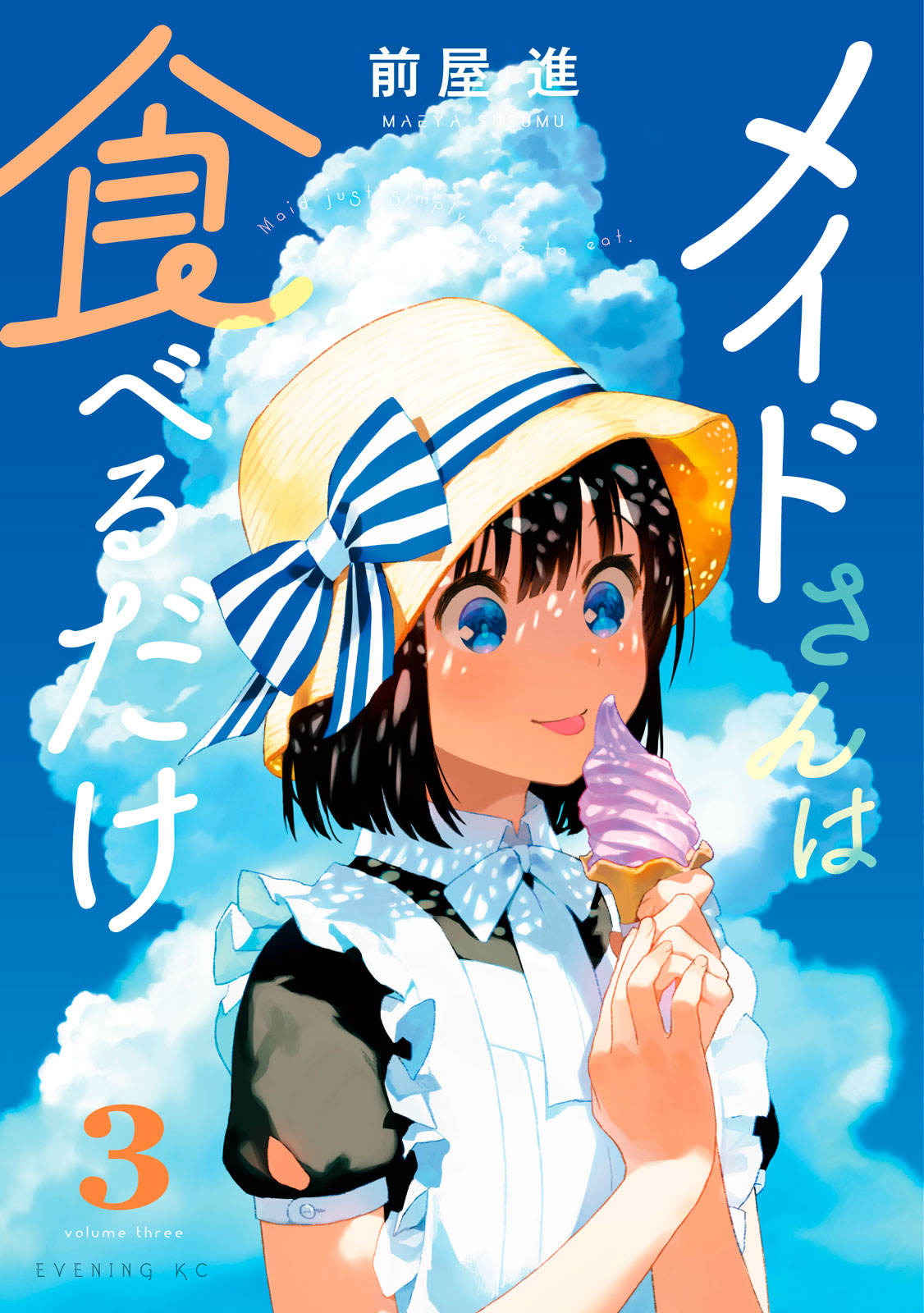 メイドさんは食べるだけ ３ 前屋 進 講談社コミックプラス