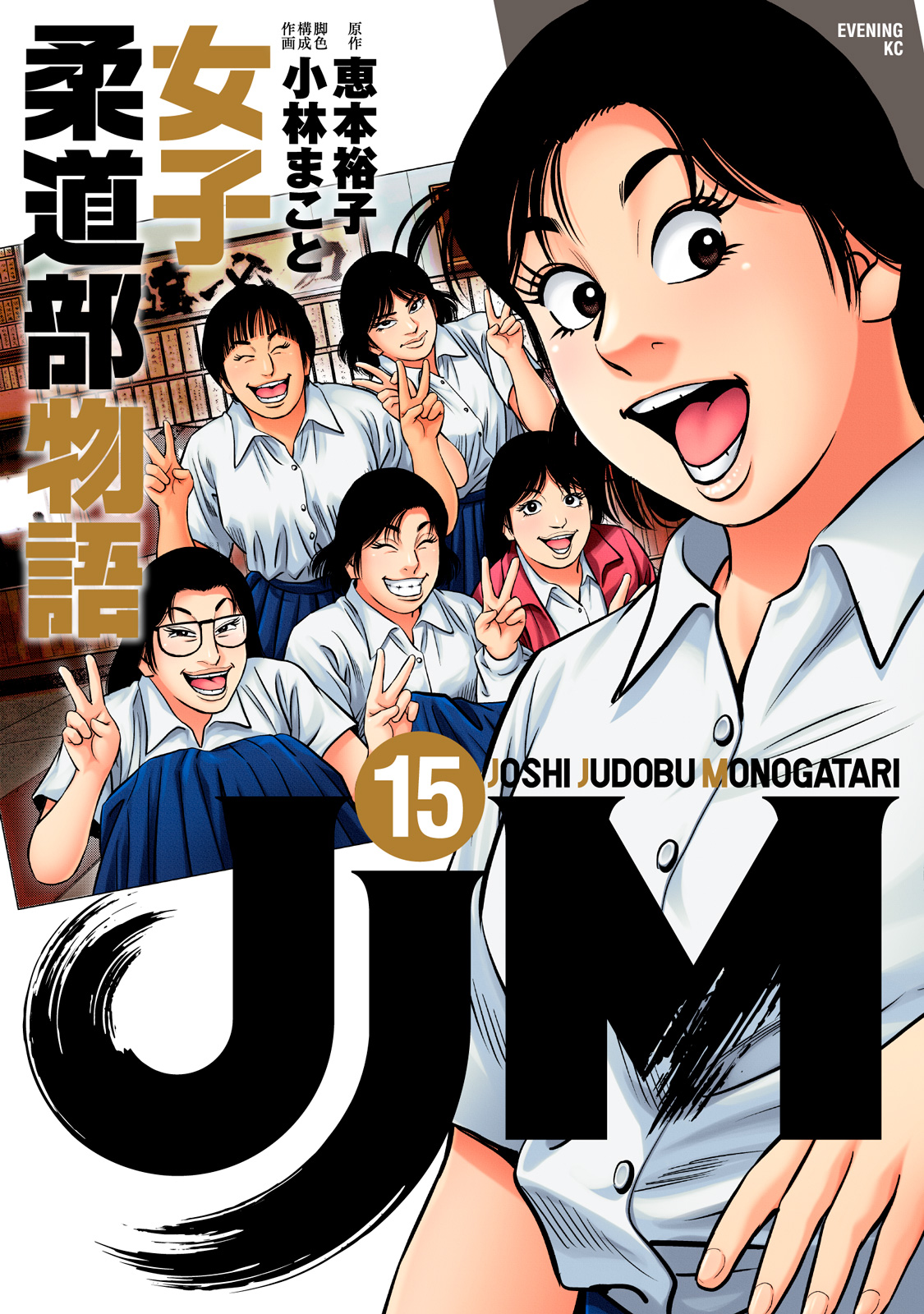 JJM 女子柔道部物語｜イブニング公式サイト - 講談社の青年漫画誌