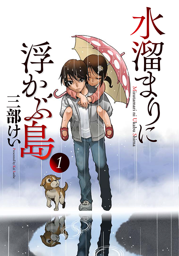 最新刊】『僕だけがいない街』の三部けい最新サスペンス！ 『水溜まり