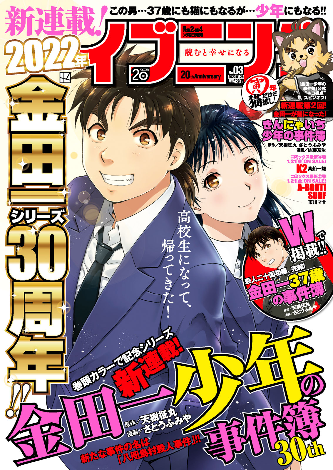 22年は 金田一 30周年イヤー 高校生のはじめや美雪にまた会える 待望の新シリーズ 金田一少年の事件簿30th 本日開幕 猫 37歳 も同時掲載 イブニング公式サイト 講談社の青年漫画誌