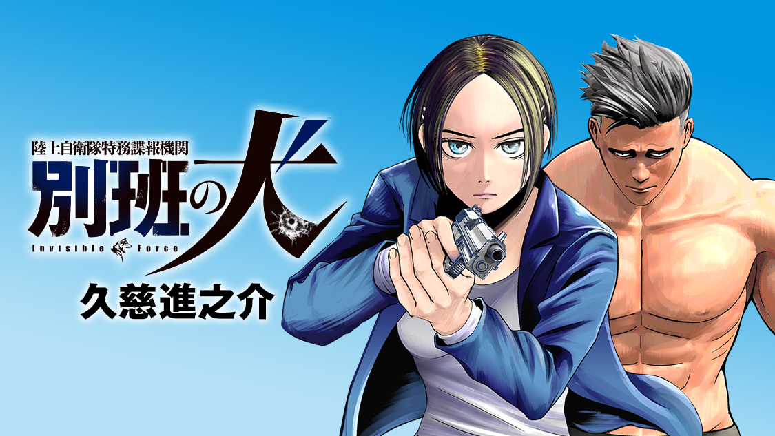 陸上自衛隊特務諜報機関 別班の犬｜イブニング公式サイト - 講談社の青年漫画誌