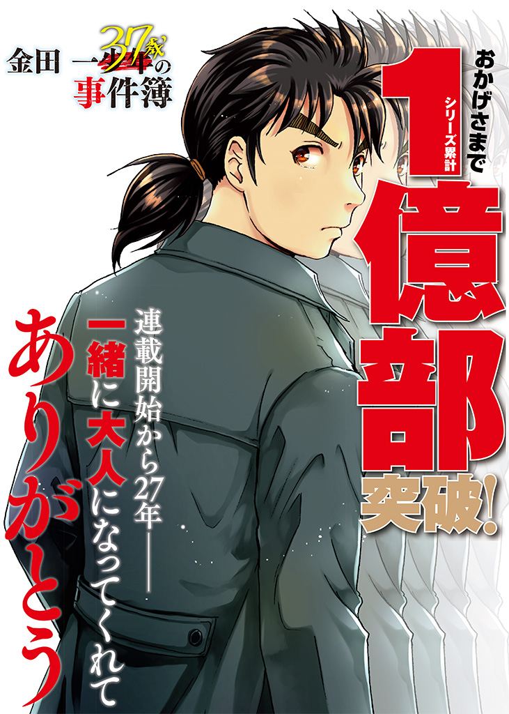 特報 祝 金田一 シリーズ累計1億部突破 この快挙を記念し 金田一1億部突破ポスター のpdfデータを無料公開します イブニング公式サイト 講談社の青年漫画誌